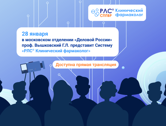 Профессор Вышковский Г.Л. представит систему  «РЛС<sup>®</sup> Клинический фармаколог» на заседании в московском отделении «Деловой России»